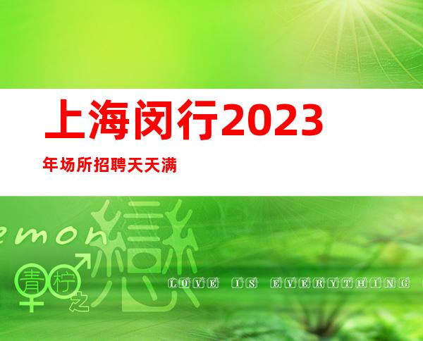 上海闵行2023年场所招聘天天满房场所招聘哪个大