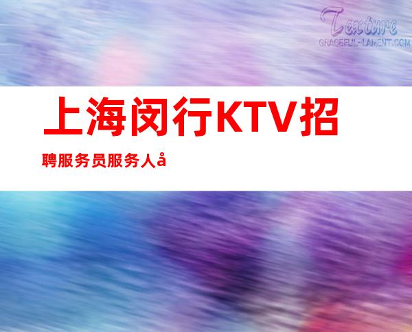 上海闵行KTV招聘 服务员+服务人员 (绽放青春) 别怕输不起