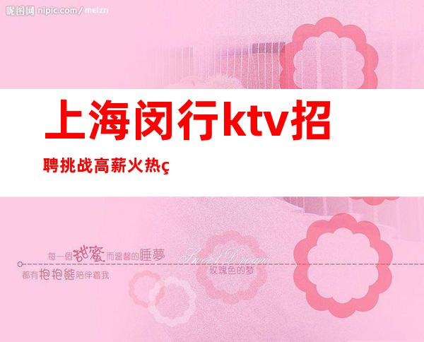 上海闵行ktv招聘挑战高薪火热的KTV招聘