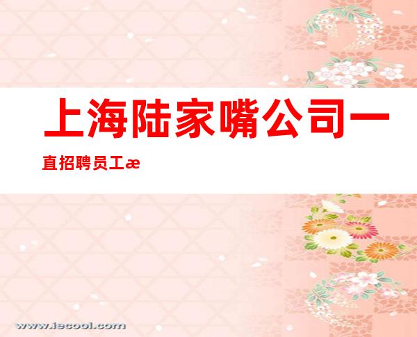 上海陆家嘴公司一直招聘员工更高商务酒吧店内真实招聘
