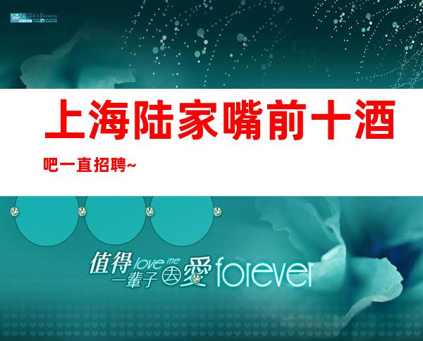 上海陆家嘴前十酒吧一直招聘~20按时发放没押金