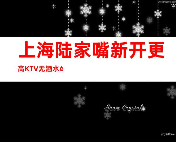 上海陆家嘴新开更高KTV无酒水订房任务招聘员工现在赚看过来
