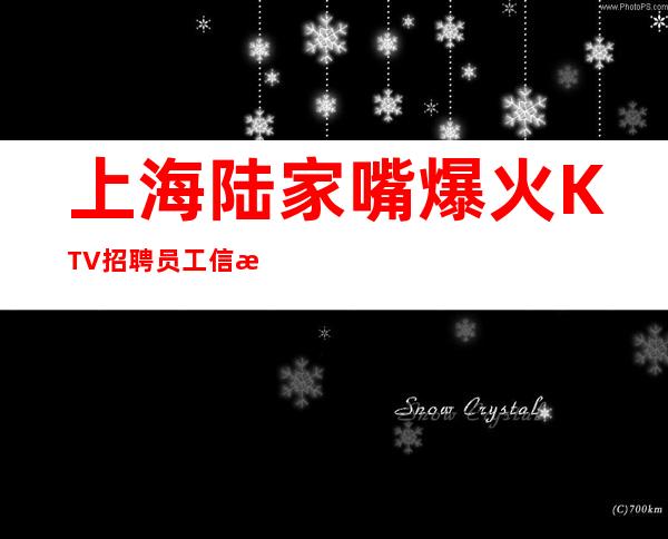 上海陆家嘴爆火KTV招聘员工信息杜绝自负丑女
