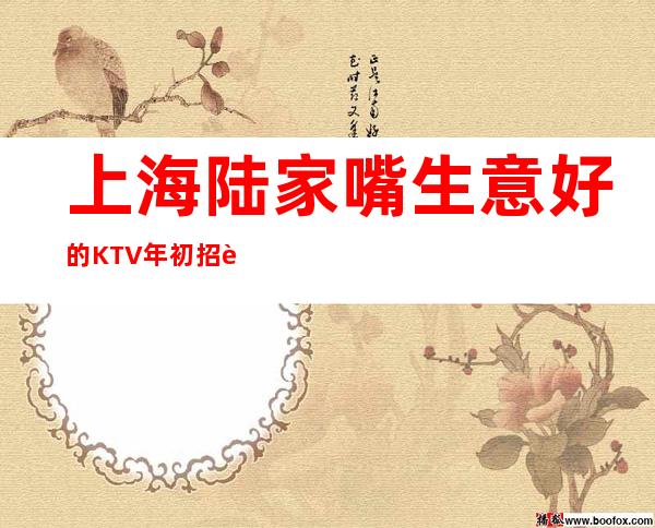 上海陆家嘴生意好的KTV年初招聘请体现价值浦东知名老店