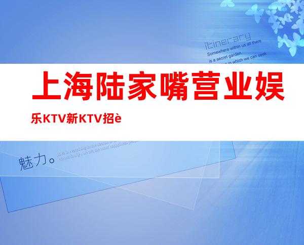 上海陆家嘴营业娱乐KTV新KTV招聘正常上班-要赚看过来