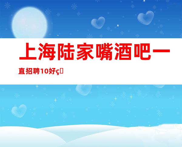 上海陆家嘴酒吧一直招聘10好的发展趋势