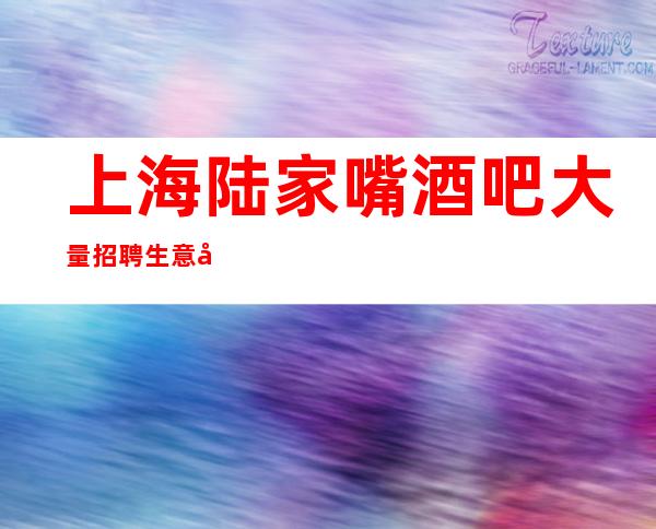 上海陆家嘴酒吧大量招聘生意十分火热新人优先上