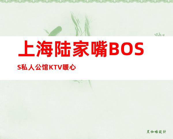 上海陆家嘴BOSS私人公馆KTV暖心直招服务员-亲招亲带