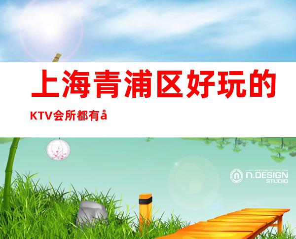 上海青浦区好玩的KTV会所都有哪些？