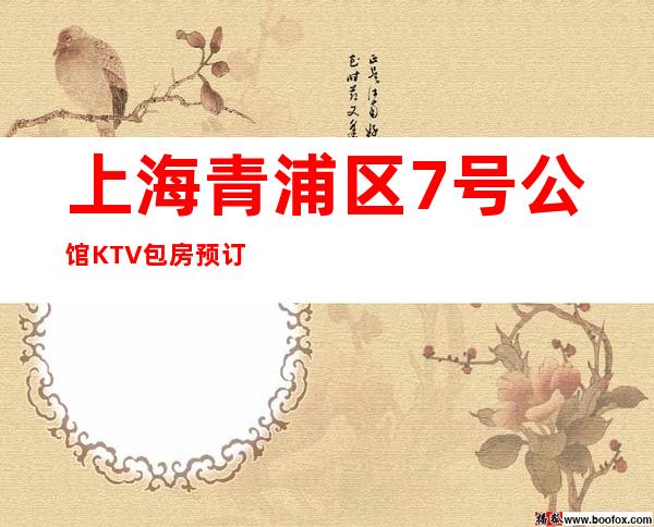 上海青浦区7号公馆KTV包房预订/人均价格/消费攻略
