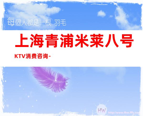 上海青浦米莱八号KTV消费咨询-预约包间-价格一览