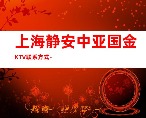 上海静安中亚国金KTV联系方式-预订包间-消费环境