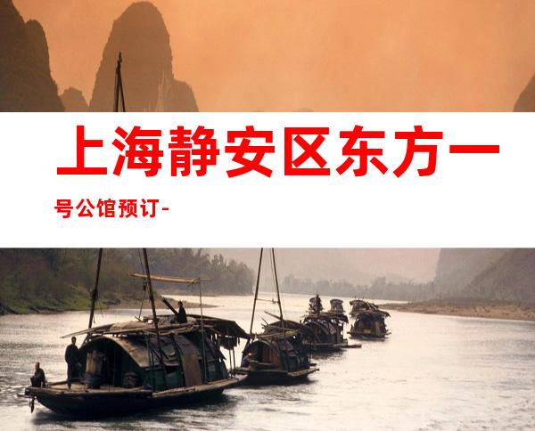上海静安区东方一号公馆预订-上海酒吧预订咨询