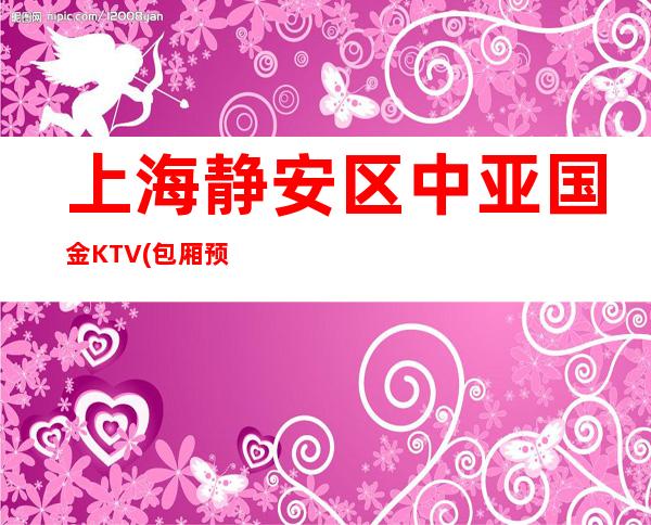 上海静安区中亚国金KTV(包厢预订-地址-消费怎么样)