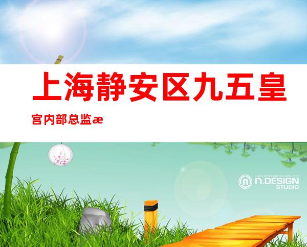 上海静安区九五皇宫内部总监揭秘新春招聘酒水服务员-夜总会更新招聘！