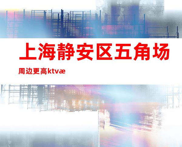 上海静安区五角场周边更高ktv招聘服务员稳定可兼职无任务