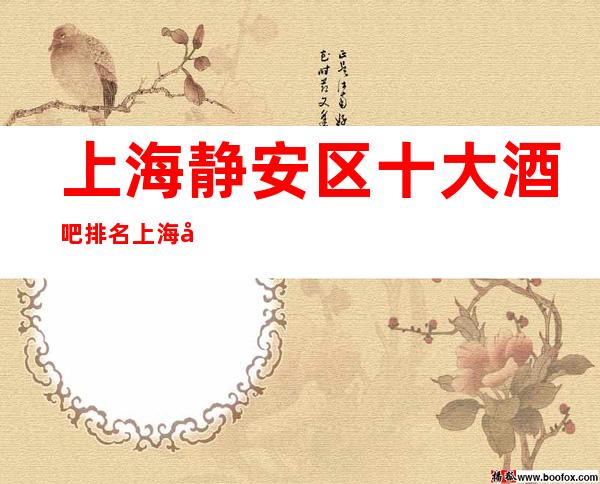 上海静安区十大酒吧排名 上海十大酒吧预订