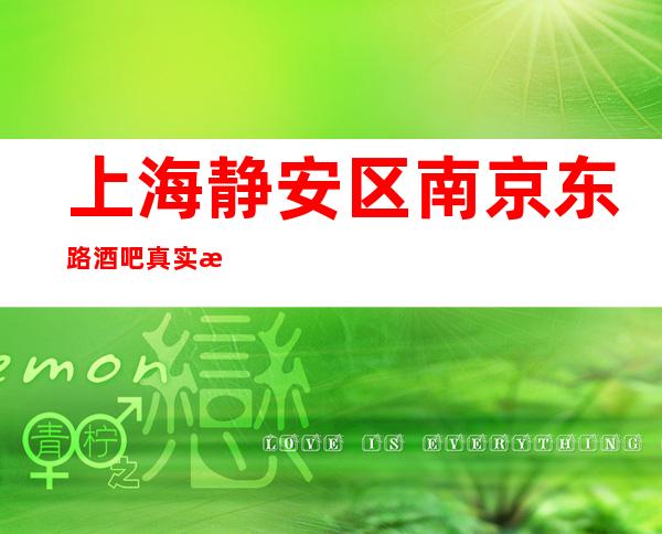 上海静安区南京东路酒吧真实招聘每天上班很容易你有想法我铺路