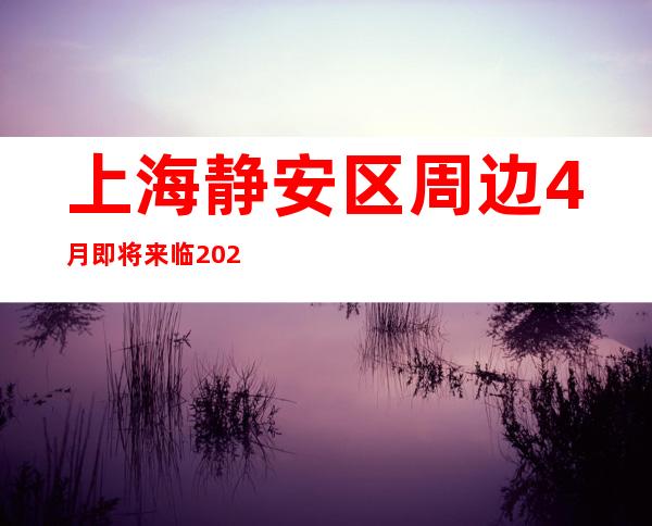 上海静安区周边4月即将来临2023真实的KTV招聘信息