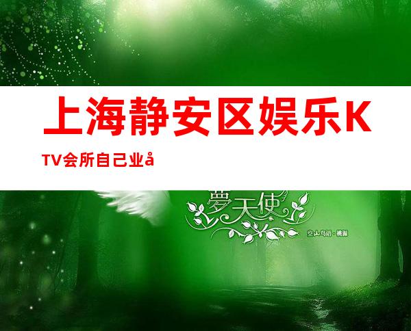 上海静安区娱乐KTV会所自己业务稳定招聘-新人好上班