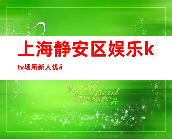 上海静安区娱乐ktv场所新人优先上班-更高KTV招聘真心换真心