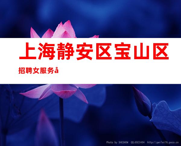 上海静安区宝山区招聘女服务员起 店内直招