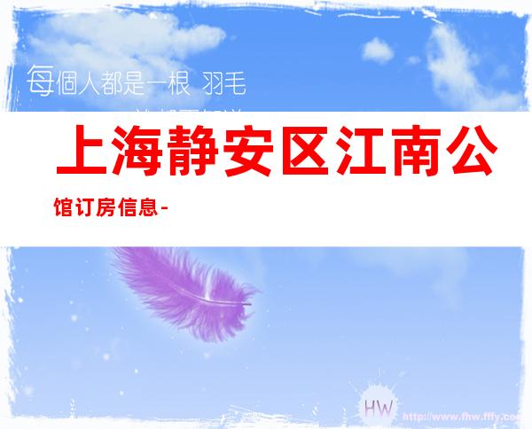 上海静安区江南公馆订房信息-酒水价格-不玩就后悔