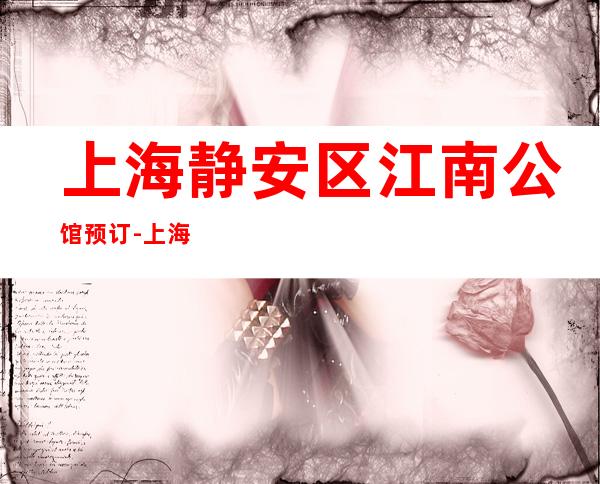 上海静安区江南公馆预订-上海酒吧环境高档