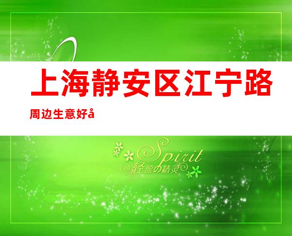 上海静安区江宁路周边生意好商务KTV招聘正常上班-常年招聘