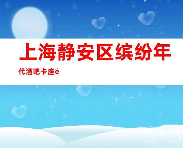 上海静安区缤纷年代酒吧卡座预订-包房环境!