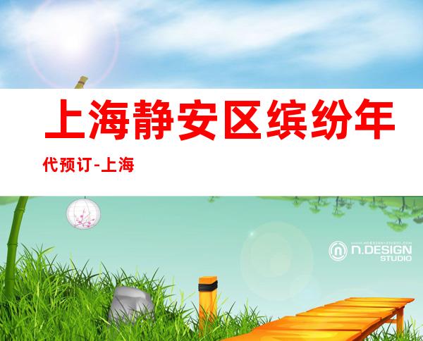 上海静安区缤纷年代预订-上海酒吧消费预订