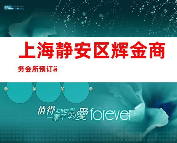 上海静安区辉金商务会所预订信息-上海KTV预订信息