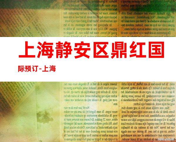 上海静安区鼎红国际预订-上海酒吧订房流程
