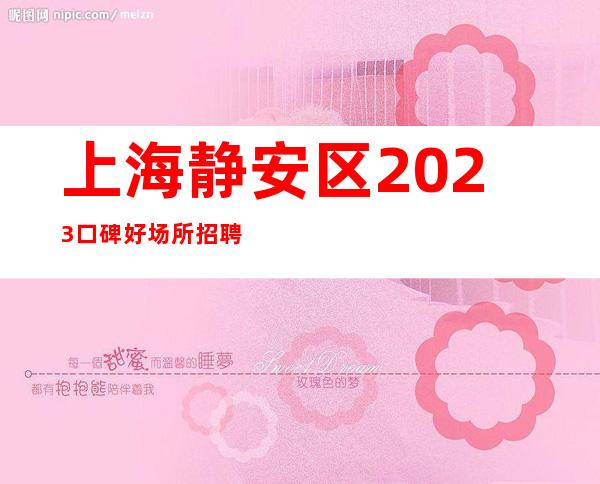 上海静安区2023口碑好场所招聘晚班酒水服务员-正常营业