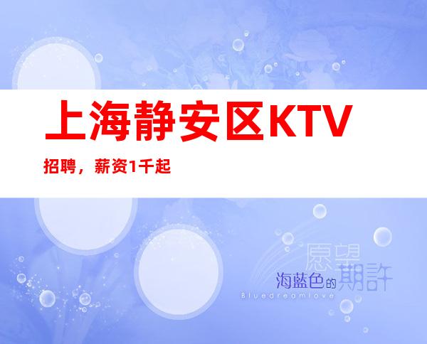 上海静安区KTV招聘,薪资1千起便装上班