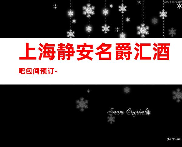 上海静安名爵汇酒吧包间预订-联系方式-消费环境
