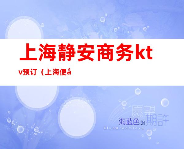 上海静安商务ktv预订(上海便宜的商务ktv)