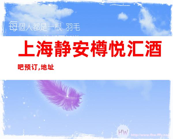 上海静安樽悦汇酒吧预订,地址,价格,营业时间