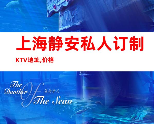 上海静安私人订制KTV地址,价格,预订,营业时间