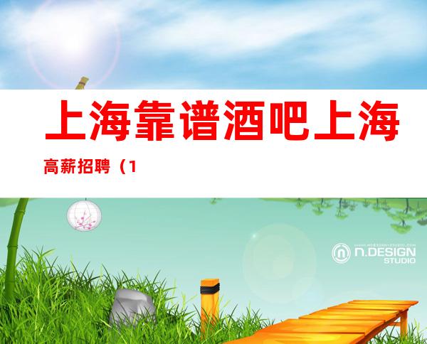 上海靠谱酒吧上海高薪招聘(10-)哪个静吧