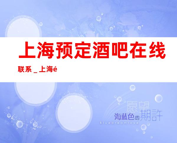 上海预定酒吧在线联系_上海酒吧预定咨询