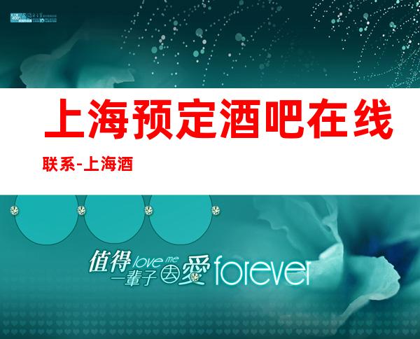上海预定酒吧在线联系-上海酒吧预订信息