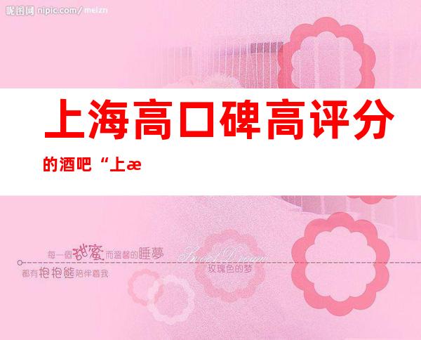 上海高口碑高评分的酒吧“上海宝莲汇酒吧”