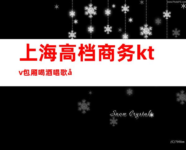 上海高档商务ktv包厢喝酒唱歌实拍()
