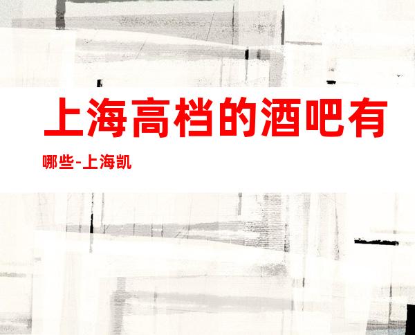 上海高档的酒吧有哪些-上海凯撒国际酒吧预订