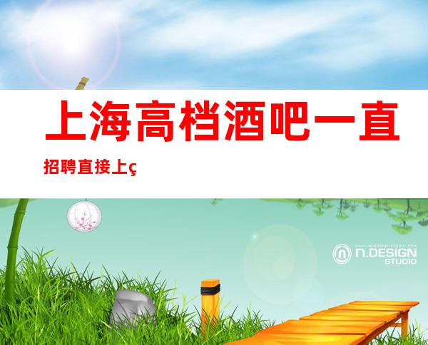 上海高档酒吧一直招聘直接上班缺人等你