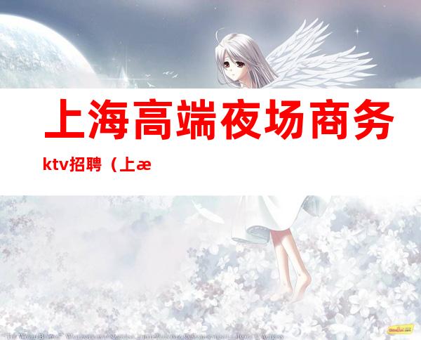 上海高端夜场商务ktv招聘(上海KTV夜场招聘)