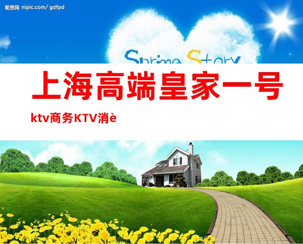 上海高端皇家一号 ktv商务KTV消费价格如何预订信息