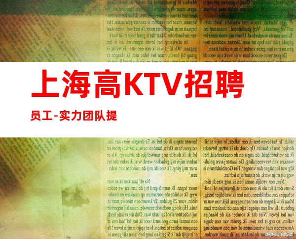 上海高KTV招聘员工-实力团队提供好的