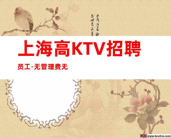 上海高KTV招聘员工-无管理费无杂费